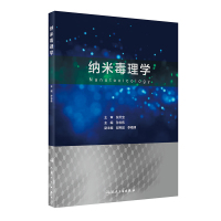 纳米毒理学 孙志伟 著 生活 文轩网