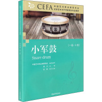 小军鼓(一级~十级) 中国艺术职业教育学会 编 艺术 文轩网