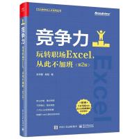 竞争力:玩转职场Excel,从此不加班(第2版) 安伟星,杨阳 著 专业科技 文轩网