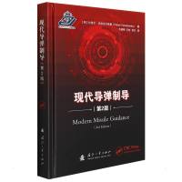 现代导弹制导(第2版) (美)拉斐尔·亚努舍夫斯基 著 韦建明//王宏//刘方 译 专业科技 文轩网