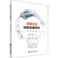 家族企业创新发展研究 任黛藤,秦玥 著 经管、励志 文轩网