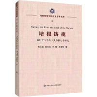 培根铸魂——新时代大学生文化品格培养研究 郭秋娟 等 著 社科 文轩网