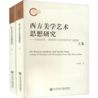 西方美学艺术思想研究——从柏拉图、康德到马克思的传承与超越(全2册) 尹德辉 著 艺术 文轩网