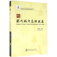 合肥现代城市森林发展 彭镇华 等 著 著作 专业科技 文轩网