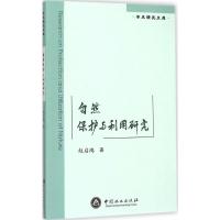 自然保护与利用研究 赵启鸿 著 生活 文轩网