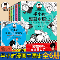 半小时漫画中国史 12345+三国演义 陈磊 著等 社科 文轩网