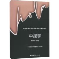 中央音乐学院校外音乐水平考级曲目 中提琴 第9~10级 中央音乐学院考级委员会,何荣 编 艺术 文轩网