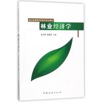 林业经济学 编者:沈月琴//张耀启 著作 著 大中专 文轩网