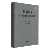 建国以来江苏省重要文献选编 第十五册 江苏省档案馆 著 社科 文轩网