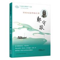 京杭大运河设计师——郭守敬 王申 著 社科 文轩网