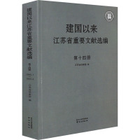 建国以来江苏省重要文献选编 第14册 江苏省档案馆 编 社科 文轩网