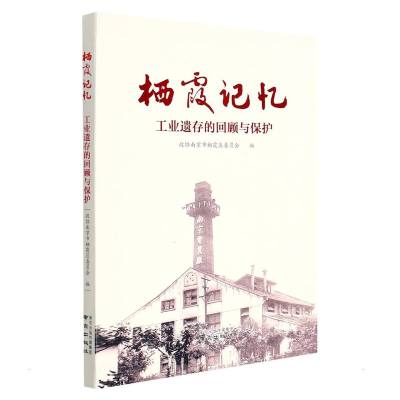 栖霞记忆—工业遗存的回顾与保护 中国人民政治协商会议南京市栖霞区委员会 著 社科 文轩网