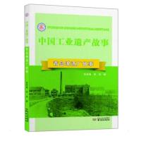 青岛啤酒厂故事 朱军海//李沛 著 社科 文轩网