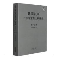 建国以来江苏省重要文献选编 第十三册 江苏省档案馆 著 社科 文轩网