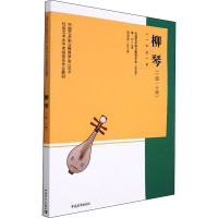 柳琴(一级~十级) 中国艺术职业教育学会 编 艺术 文轩网