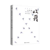 收获文学榜2021中短篇小说 《收获》文学杂志社编 著 文学 文轩网