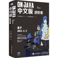 OnJava 进阶卷 中文版 (美)布鲁斯·埃克尔 著 孙卓,陈德伟,臧秀涛 译 专业科技 文轩网