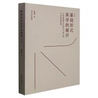 篆刻形式美学的展开:大学篆刻艺术形式与技巧的专业训练系统(第二版) 陈振濂 著 艺术 文轩网