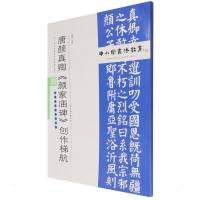 中小学书法教育平台配套丛帖 唐 颜真卿《颜家庙碑》创作梯航 任云程 著 艺术 文轩网