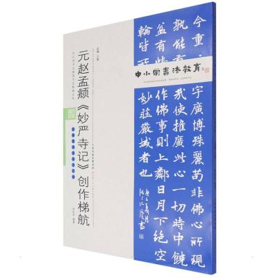 中小学书法教育平台配套丛帖 元 赵孟頫《妙严寺记》创作梯航 任云程 著 艺术 文轩网