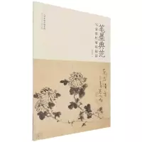 笔墨典范 写意墨竹菊花技法 张元盛 著 艺术 文轩网