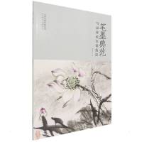 笔墨典范 写意荷花芙蓉技法 张元盛 著 艺术 文轩网