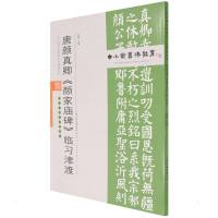 中小学书法教育平台配套丛帖 唐 颜真卿《颜家庙碑》临习津渡 任云程 著 艺术 文轩网