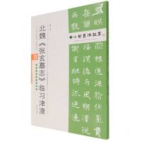 中小学书法教育平台配套丛帖 北魏 《张玄墓志》临习津渡 任云程 著 艺术 文轩网