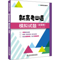 预售新高考日语模拟试题 刘文照,赵立群 等 编 文教 文轩网