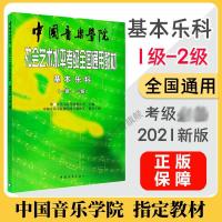 基本乐科(一级、二级) 视唱练耳教研室 编 艺术 文轩网