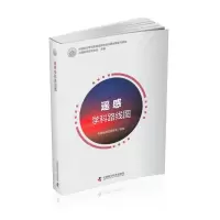 遥感学科路线图 中国科学技术协会主编,中国遥感应用协会组编 著 专业科技 文轩网