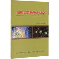 临床实用神经内科学 刘书范等 著 生活 文轩网