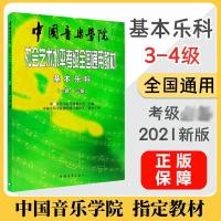 基本乐科(3级、4级) 中国音乐学院视唱练耳教研室 编 艺术 文轩网