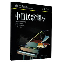 中国音乐学院社会艺术水平考级精品教材 中国民歌钢琴(一级~七级) 中国音乐学院考级委员会 著 艺术 文轩网