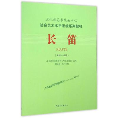 长笛(7级-8级社会艺术水平考级系列教材) 文化部艺术中心考级委员会 著 艺术 文轩网