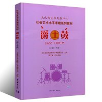 爵士鼓(8级-10级社会艺术水平考级系列教材) 文化部艺术中心考级委员会 著 艺术 文轩网