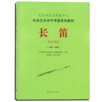 长笛(1级-6级社会艺术水平考级系列教材) 文化部艺术中心考级委员会 著 艺术 文轩网