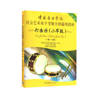 打击乐(小军鼓)(一~六级) 中国音乐学院考级委员会 编 艺术 文轩网