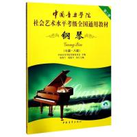 钢琴(附光盘7级-8级中国音乐学院社会艺术水平考级全国通用教材第2套) 编者:中国音乐学院考级委员会 著 艺术 文轩网