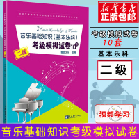 音乐基础知识(基本乐科)考级模拟试卷10套 二级 青音文化 编 艺术 文轩网