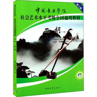 二胡 第2套(一级~六级) 中国音乐学院考级委员会 编 艺术 文轩网