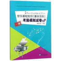 音乐基础知识<基本乐科>考级模拟试卷10套(1级社会艺术水平等级考试音乐基础知识全真模拟试题) 编者:青音文化 著 