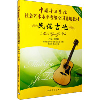 民谣吉他(一级~四级) 中国音乐学院考级委员会 编 艺术 文轩网