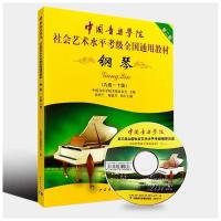 中国音乐学院社会艺术水平考级全国通用教材第二套-钢琴(9-10级)附DVD 中国音乐学院考级委员会 著 艺术 文轩网