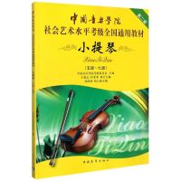 中国音乐学院社会艺术水平考级全国通用教材 小提琴(五级-七级) 中国音乐学院考级委员会 编 艺术 文轩网