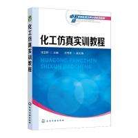 化工仿真实训教程(张亚婷) 张亚婷 主编 任秀彬 副主编 著 大中专 文轩网