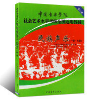 民族声乐(1级-7级中国音乐学院社会艺术水平考级全国通用教材) 编者:中国音乐学院考级委员会 著 艺术 文轩网