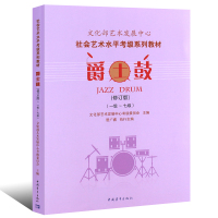 爵士鼓(1级-7级社会艺术水平考级系列教材) 文化部艺术中心考级委员会 著 艺术 文轩网