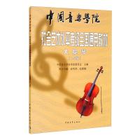 大提琴(1-7级中国音乐学院校外艺术水平考级全国通用教材) 编者:中国音乐学院考级委员会 著 艺术 文轩网