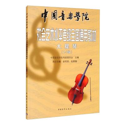 大提琴(1-7级中国音乐学院校外艺术水平考级全国通用教材) 编者:中国音乐学院考级委员会 著 艺术 文轩网